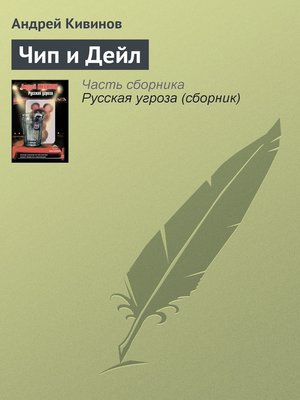 cover image of Чип и Дейл